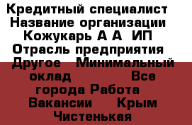 Кредитный специалист › Название организации ­ Кожукарь А.А, ИП › Отрасль предприятия ­ Другое › Минимальный оклад ­ 15 000 - Все города Работа » Вакансии   . Крым,Чистенькая